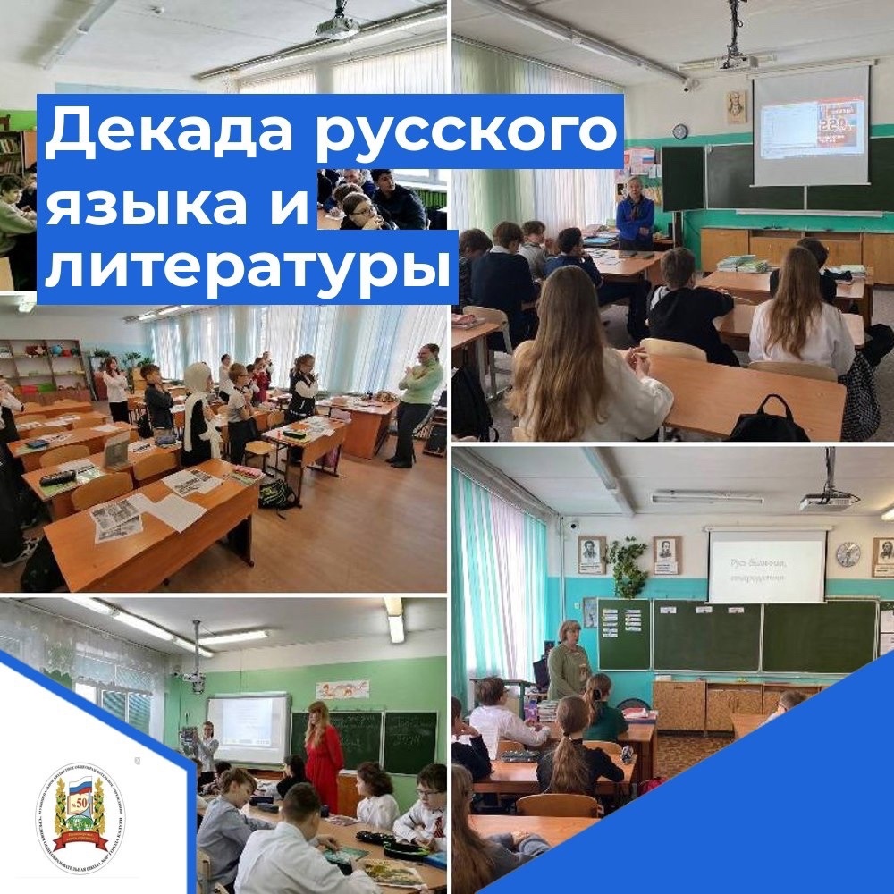 Методическая декада русского языка и литературы.
