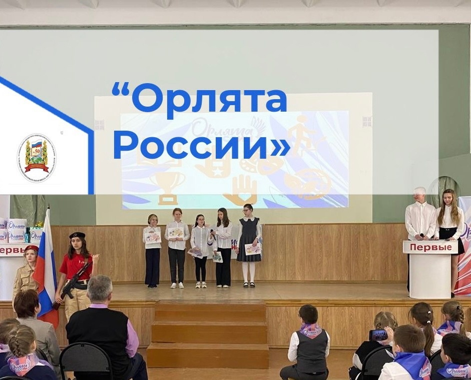 Торжественное посвящение учащихся 2 классов в «Орлята России».