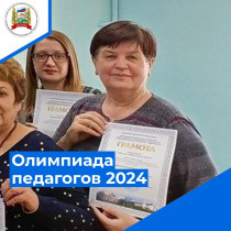 Предметная олимпиада педагогов муниципальных образовательных учреждений города Калуги.