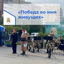 Праздник улицы имени генерала В.С. Попова «Победа во имя живущих».
