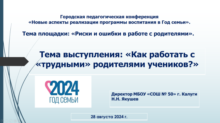 Выступление директора на городской педагогической конференции «Новые аспекты реализации программы воспитания в Год семьи».