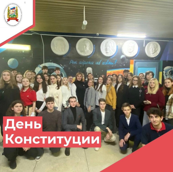 День Конституции.