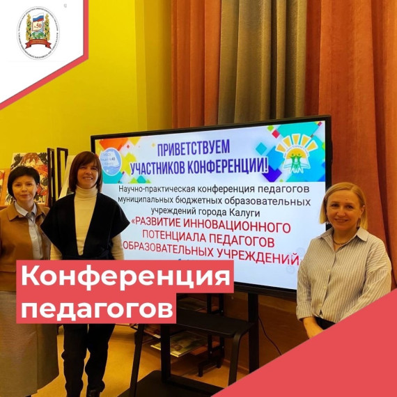 Научно-практическая конференция педагогов муниципальных бюджетных образовательных учреждений города Калуги.