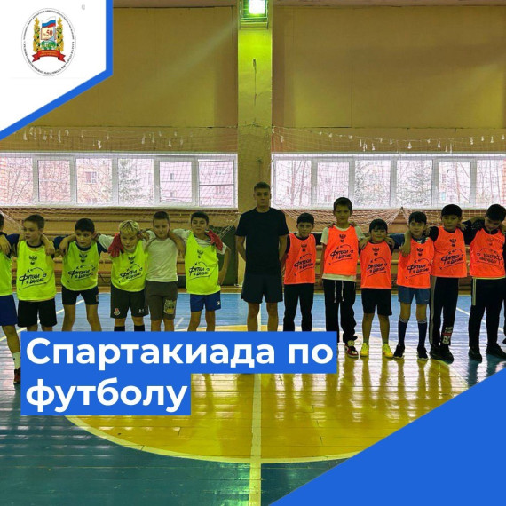 Спартакиада по футболу среди команд 5-х классов.