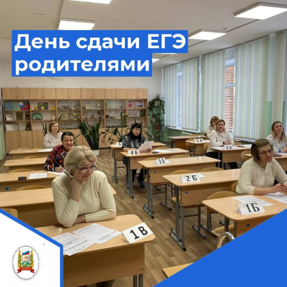 Всероссийская акция «Сдаём вместе. День сдачи ЕГЭ родителями».
